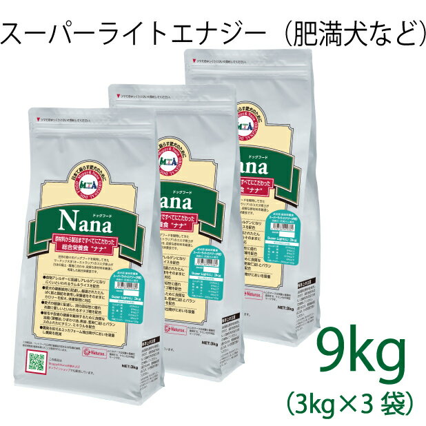 総合栄養食 ナナ(Nana) スーパーライトエナジー大粒 9kg(3kg×3）（代謝エネルギー260kcal / 100g）肥満犬・高齢犬用 低カロリーでダイエットに最適 ラム＆ライス 原料に小麦は使用していません 糞臭軽減 