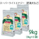 総合栄養食 ナナ(Nana) スーパーライトエナジー大粒 9kg(3kg×3）（代謝エネルギー260kcal / 100g）肥満犬・高齢犬用 低カロリーでダイエットに最適 ラム＆ライス 原料に小麦は使用していません 糞臭軽減 