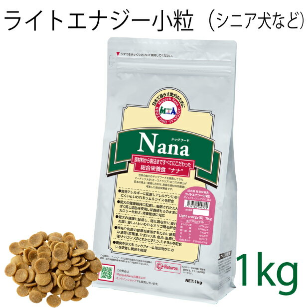 総合栄養食 ナナ(Nana) ライトエナジー小粒 1kg（代謝エネルギー295kcal / 100g）肥満犬・高齢犬用 低カロリーでダイエットに最適 ラム＆ライス 原料に小麦は使用していません 糞臭軽減 