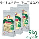 総合栄養食 ナナ(Nana) ライトエナジー大粒 9kg(3kg×3）（代謝エネルギー295kcal / 100g）肥満犬・高齢犬用 低カロリーでダイエットに最適 ラム＆ライス 原料に小麦は使用していません 糞臭軽減 