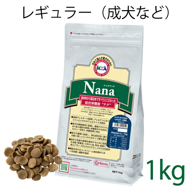 ■商品仕様 日本で暮らす愛犬のために“原材料から製法まですべてにこだわった”ナナ”。 世界の数々のドッグフードを開発してきたマードック大学(オーストラリア）のコスタ博士が日本の風土・環境にあわせ、良質な原材料を厳選し考案した総合栄養食です。 レギュラーは一般の成犬向けの製品です。 アレルゲンになりにくといわれるラム＆ライスを原材料に使用、小麦は使用してません。 ※豪州のラム肉は季節により色が変化いたします。その為、生産時期によりフードの粒色に濃淡が出る場合がございますが、品質に問題はございません。 一般の成犬用 　項目名詳細 　原産国オーストラリア 　原材料米、ラム、家禽ミール※1、コーングルテンミール、動物性油脂、家禽ダイジェスト、菜種油、ひまわり油、魚油、亜麻仁油、大豆油、、エン麦ふすま※2、ビタミン類[レチノール（A）、コレカルシフェロール（D3）、トコフェロール（E)、メナジオン（K）、チアミン（B1）、リボフラビン（B2)、ナイアシン（B3）、パントテン酸（B群）、ピリドキシン（B6）、葉酸、ビオチン（B7）、シアノコバラミン（B12）、コリン、イノシトール（B群）]、ミネラル類[鉄、銅、マンガン、亜鉛、ヨウ素、セレン]、フラクトオリゴ糖、ユッカフォーム抽出物、メタリン酸ナトリウム、酸化防止剤[ミックストコフェロール、ローズマリー抽出物、クエン酸]、増粘安定剤[レシチン]製造用剤[無水ケイ酸] （※1チキン、ターキー等）　（※2小麦ではありません） 　保証分析たんぱく質:26%以上、脂質:12%以上、粗繊維:3.5%以下、灰分:7%以下、水分:8%以下 　カロリー340kcal/100g