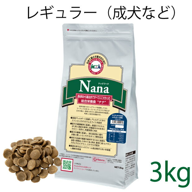 総合栄養食 ナナ(Nana) レギュラー大粒 3kg（代謝エネルギー320kcal / 100g）一般の成犬用 ラム＆ライス 原料に小麦は使用してません 糞臭軽減 