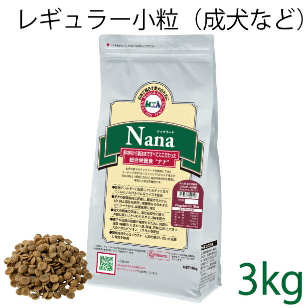 総合栄養食 ナナ(Nana) レギュラー小粒 3kg（代謝エネルギー320kcal / 100g）一般の成犬(小型犬)用 ラム＆ライス 糞臭軽減 