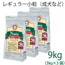 総合栄養食 ナナ(Nana) レギュラー小粒 9kg(3kg×3）（代謝エネルギー320kcal / 100g）一般の成犬(小型犬)用 ラム＆ライス 糞臭軽減 