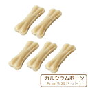 【Nana ローハイドカルシウムボーン約8cm<5本入り>】牛皮 犬用ガム 無添加・無着色・無漂白 超小型犬向け 長持ちおやつ