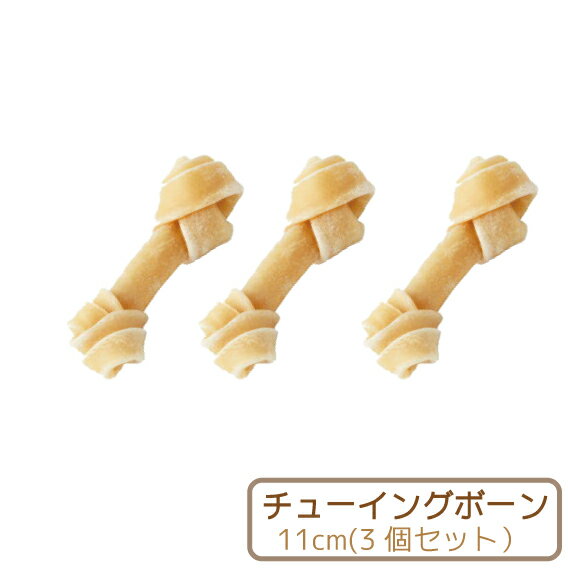 【Nana ローハイドチューイングボーン約11cm＜3本入り＞】牛皮 犬用ガム 無添加・無着色・無漂白　小型犬向け　長持ちおやつのサムネイル