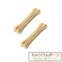 【Nana ローハイドカルシウムボーン約16.5cm<2本入り>】牛皮 犬用ガム 無添加・無着色・無漂白 小型/中型犬向け 長持ちおやつ
