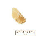 【Nana ローハイドシューズ約6cm】牛皮 犬用ガム 無添加・無着色・無漂白 超小型犬向け 長持ちおやつ