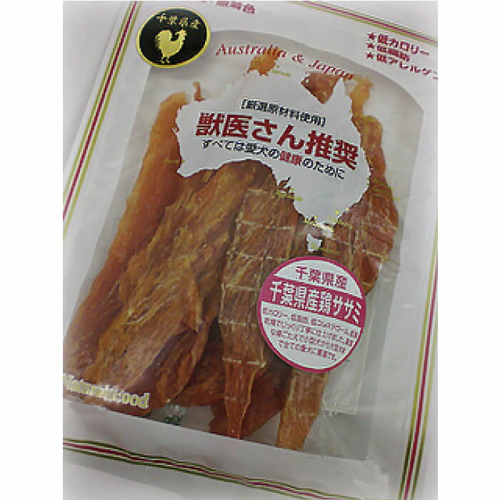 【獣医さん推奨 産地厳選鶏ササミ 50g】国産　低カロリー　低脂肪　低コレステロール