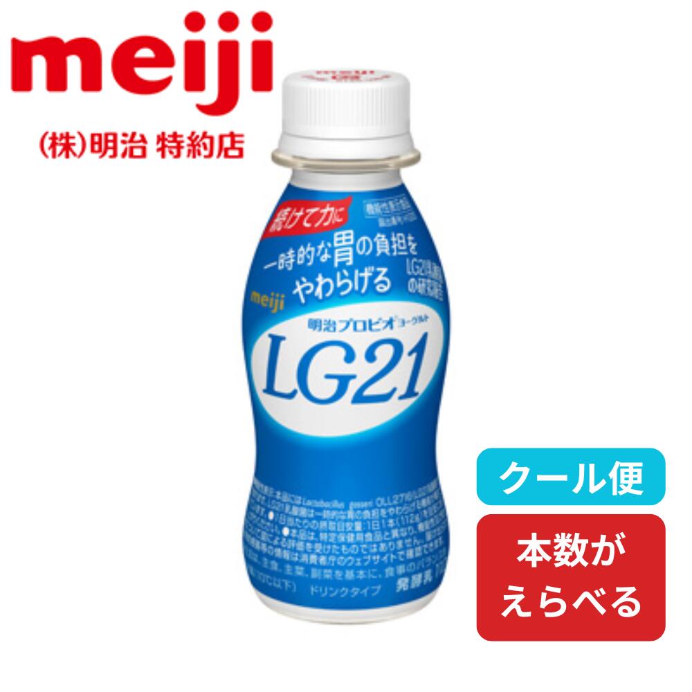 明治 LG21 ドリンク プロビオヨーグルト 112ml 24本 48本 72本 96本 選べる 送料無料 クール便 冷蔵 プロビオ ヨーグルト lg 21 明治プロビオヨーグルト 明治ヨーグルト 飲むヨーグルト ヨーグルトドリンク ヨーグルト飲料 ドリンクヨーグルト まとめ買い