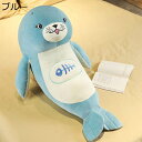購入15%-30%OFF ぬいぐるみ あざらし 海豹 抱き枕 アザラシ おもちゃ ブルー 可愛い 海豹 添い寝 縫い包み 癒される ぬいぐるみ かわいい お昼寝枕 出産祝い 65cm 端午の節句 プレゼント 男の子 贈り物 子海豹 添い寝枕 柔らかい 卒業 プレゼント ぬいぐるみ 海豹
