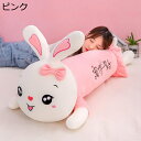 購入15%-30%OFF ぬいぐるみ 兎 ぬいぐるみ クリスマス ピンク プレゼント お誕生日 ウサギ ぬいぐるみ ロング枕 うさぎ 大きい ぬいぐるみ 手触り...