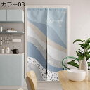 購入15%-30%OFF のれん?暖簾?ノレン?インテリア?デザイン?簡約?北欧 シンプル 簡単 モダン デザイン 玄関 キッチン リビング 間仕切り カラー2...