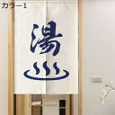 購入15%-30%OFF のれん ロング 暖簾 湯 ゆ カラー ドアカーテン 目隠し おしゃれ 間仕切り 遮光カーテン 和風 玄関 ドア 男湯 女湯 カーテン お部屋 室内 洗面所 四季兼用 飾り キッチン B95*150 出入り口(ゆ) 65*90cm おしゃれ 和風 温泉マーク 湯