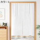購入15%-30%OFF のれん おしゃれ 目隠し北欧 インテリア 65*70 雑貨 ロング玄関 間仕切りカーテン 幅85cm 丈150cm 暖簾 カラー ??...