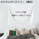 購入15%-30%OFF カスタムタペストリー 写真 130*152cm 画像 ロゴ付き 壁掛けタペストリー タペストリー インテリア カスタマイズ 布製ポスター 雰囲気転換 背景 壁掛け 壁飾り ホワイト 大判 ファブリック装飾用品 おしゃれ カスタムタペストリー(横長) 装飾アート