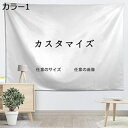 購入15%-30%OFF オーダーメイド オリジナル カラー 名入れ タペストリー 写真を送るだけの簡単オーダー 写真 横型 152*130 縦型 タペストリー 無地 大判 白 森 モダン クリスマスプレゼント 布ポスター 店舗用 業務用 自宅用 夜景 山 アイドル 好きな人 雪
