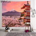 購入15%-30%OFF 桜 タペストリー 大判 富士山 桜の花 春 花柄 自然風景 おしゃれ 壁掛け 多機能 装飾布 背景布 布ポスター 部屋 お店 撮影 カーテン A150*200cm 間仕切り デザイン 花飾りタペストリー 唯美的景観壁タペストリー ギフト 新居祝い 寝室 居間