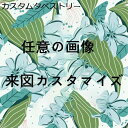 購入25%OFF タペストリー カスタム 壁布 カスタムタペストリー 壁掛け 壁飾り 130*150cm 模様替え 装飾布 装飾用品 芸術 インテリア 多機能布ポスター 部屋や窓の飾り リビングルーム ベッドルーム おしゃれ 個性プレゼント アイドル アニメ 文字 カスタマイズ