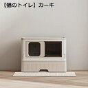 購入25%OFF 猫用トイレ本体 大型 フルカバー 猫トイレ カーキ 引き出し式 ふた付き 大きいサイズ ゆったり おしゃれ 猫砂が飛び散り防止 臭い防止 猫用...