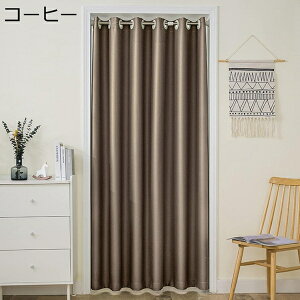 購入15%-30%OFF あったか カーテン 間仕切り用 寒さ対策 間仕切りカーテン 暖気 断熱 遮断 コーヒー 寒さ 対策 暖房 省エネ 階段 廊下 すきま風 目隠し 仕切り 突っ張り 暖房関連グッズ 居間 階段 シャワーカーテン 断熱カーテン 1.2*2.0m