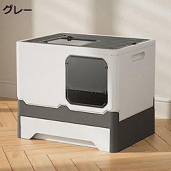 購入25％OFF猫トイレ ドーム型 猫用トイレ本体 大型 システムトイレ用 全密閉型 ドア付き フルカバー 砂飛び散り防止 コンパクト 掃除簡単 引き出し式 スコップ付き 上から お手入れ簡単 清潔 キャット用品 45*35*38cm