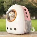 小型犬 犬 猫 キャリーバッグ 宇宙船カプセル型 ペットバッグ 犬猫兼用 ス リュック カプセル 広々空間 通気性 33*23*43CM 防止 ピンク 災害避難...