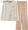 購入15%-30%OFF パジャマ 長袖ズボン 35綿 レディース ゆったり かわいい ふわふわ 肌にやさしい おしゃれ 吸汗通気