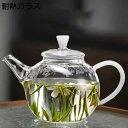 購入15%-30%OFF 北欧風 急須 耐熱ガラス製 日本製 ティーポット 洗いやすい 透明 丸 電子レンジ 食洗機対応 ガラス 耐熱 耐冷 かわいい 工芸茶 ...
