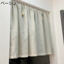 購入15%-30%OFF カフェカーテン 遮光断熱カーテン カーテンをはく 単色 透けない ベージュ 小窓用 ショートカーテン 装飾カーテン キッチン カフェ屋 寝室 書斎 戸棚 122*100cm 客間 ベランダ 喫茶店 おしゃれ カフェカーテン 柔らかい 丸洗いOK カフェ カーテ