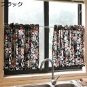 購入15%-30%OFF カフェカーテン かわいい花 140*80cm リーフ柄 ナチュラルなカラー 上品なカフェカーテン 小窓用カーテン トイレ キッチン 棚 キャビネット カフェ 階段 リビング 玄関 廊下の小窓 短い丈 コーヒーカーテン 装飾的 収納の目隠し ブラック