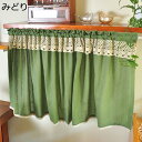 購入15%-30%OFF カフェカーテン 小窓用カーテン キッチン トイレ 洗面所 小窓 北欧テイスト風 無地デザイン カフェカーテン ウォッシャブル 出窓 車...