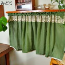 購入15%-30%OFF カフェカーテン 小窓用 みどり 小窓カーテン アメリカンカントリー 50*140cm 無地 レース フリンジ付き 目隠し デコレーショ...