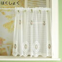 購入15%-30%OFF カフェカーテン 小窓 レース 半透 お風呂カーテン はくしょく レースカーテン UVカット 省エネ 150*58cm 間仕切り 通気 スタイリッシュレース生地 かわいい花柄刺繍 ミニカーテン 取り付け簡単 快適 柔らかい手触り ポリエステル混紡 目隠し