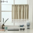 カフェカーテン 遮光断熱カーテン 90*45cm カーテンをはく 単色 透けない 小窓用 ショートカーテン 装飾カーテン キッチン カフェ屋 寝室 書斎 戸棚 ...