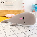 鯨ぬいぐるみ 人形 添い寝枕 クジラ 90cm 抱き枕 もこもこ 巨大 シロナガスクジラ かわいい ソフト イルカ 海洋動物 特大 ふわふわ 抱き心地いい 子供 癒し 贈り物 お祝い 誕生日 卒業式 インテリア グレー