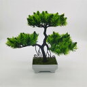 人工観葉植物 卓上 松 造花 観葉植物 本物そっくり 枯れない 世話いらず 高さ24cm*幅29cm フェイクグリーン 盆栽 鉢植え インテリア リビング オフ...