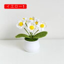 造花 可愛い ケーブル編み 手作り DIY 枯れない花 花瓶付き 北欧 飾り花 造花芸術 写真撮影 お祝い 喫茶店 誕生日 美術館 プレゼント 水やり不要 長持...