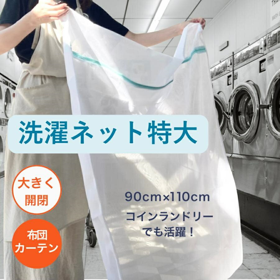 洗濯ネット 特大 大 ダイヤ 布団 布団用 収納 毛布 ランドリーバッグ ランドリーネット 洗濯袋 布団用洗濯ネット 洗濯バッグ 布団用 粗め 粗目