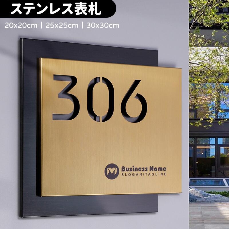 Rakuten - ステンレス 表札 戸建て プレート 両面テープ付属 貼るだけ おしゃれ 北欧 門柱 会社 二世帯 屋外 戸建 玄関 看板 マンション オーダー可能 立体透かし彫りレーザー加工