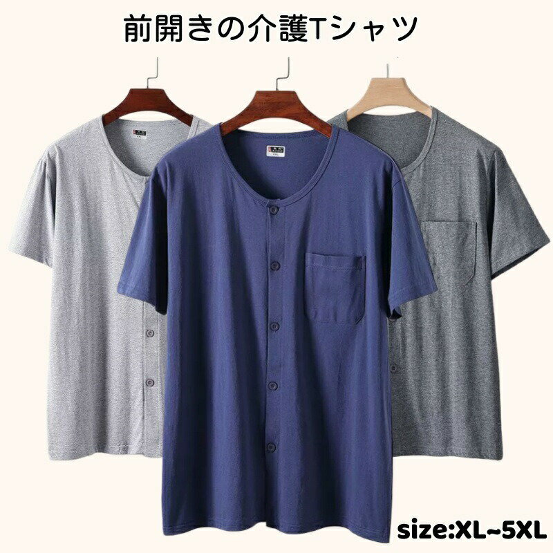 Rakuten - Tシャツ ルームウェア インナーシャツ メンズ トップス 半袖 前開き クールネック 下着 肌着 無地 吸汗速乾 入院 手術 介護用 部屋着 快適