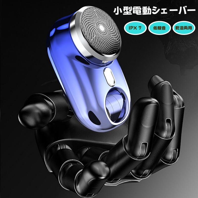 電動シェーバー 小型 髭剃り 回転式 コンパクト 高品質 黒ずみを残さない 長さ8.5cm 超軽量 超小型￥u0026携帯便利 電動 メンズシェーバー 電気シェーバー