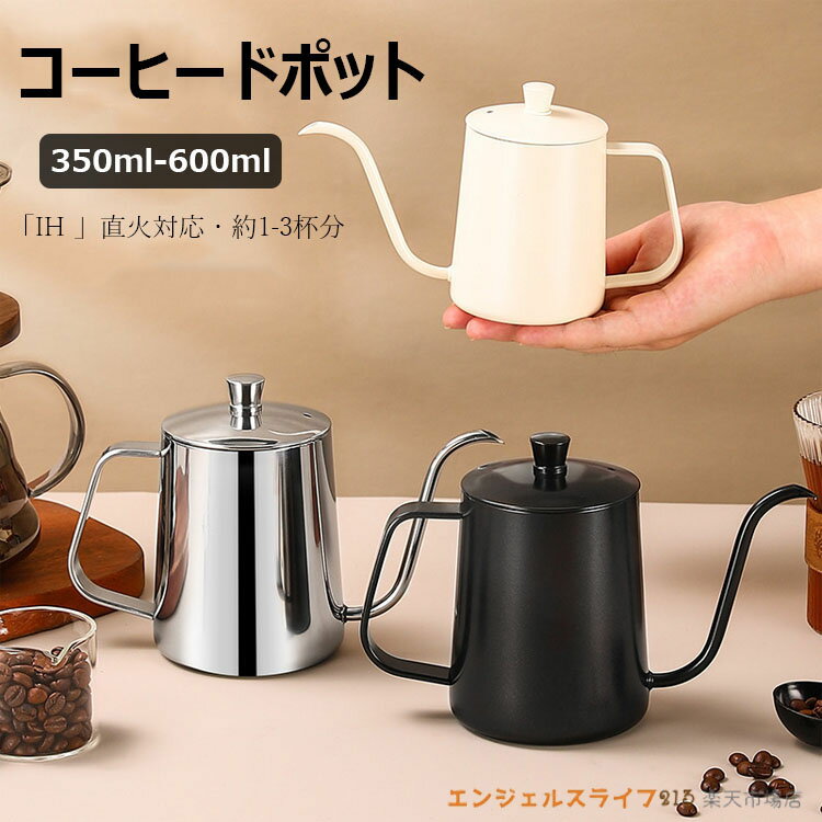 コーヒーポット 350ml 600ml 細口 ノズル ステンレス製 蓋付き 直火 電気セラミックコンロ対応可 おし..