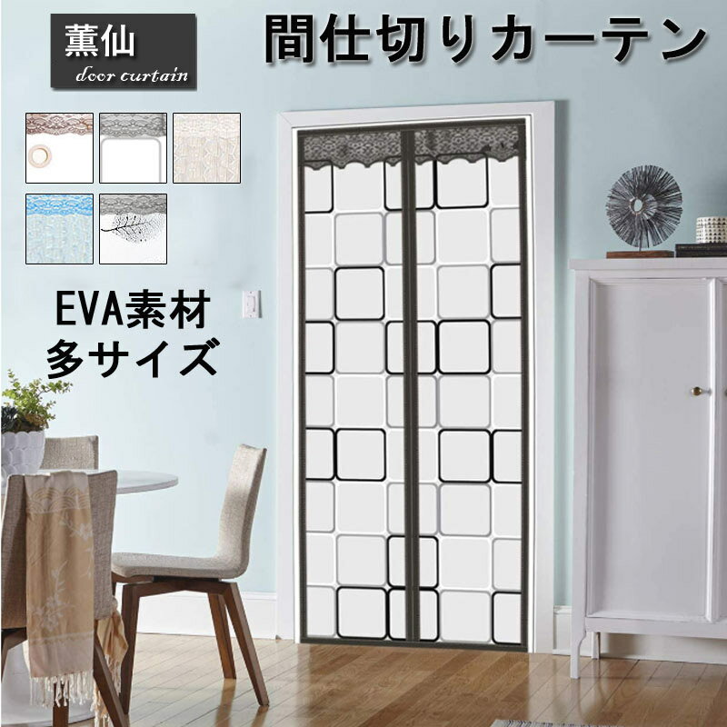 樂天商城 - 玄関 ドアカーテン カーテン マグネット 自動開閉 間仕切りカーテン EVA素材 カーテン 自動で閉まる 間仕切り取り 付け簡単 ロング ロング丈 入り口 子供部屋 シンプル エレガント 羽柄 チェック ドット