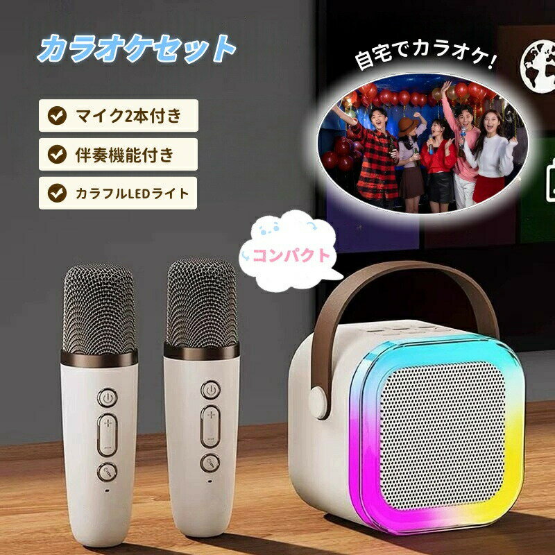 商品情報【自宅でカラオケを楽しみたい方へ！】小型なのにパワフル！ボディを超える大音量が出られ、家でもアウトドアでも音割れなく、バランスを取れたステレオサウンドをお届けます。高感度のワイヤレスマイクは2つが付き、あらゆる方向からの音声ピックアップが強化され、自宅で気軽にカラオケを楽しみます。【雰囲気を一層盛り上げる多彩なランプ】ライトショー機能が追加され、4種類の光り効果を変更でき、雰囲気を一層盛り上げることができます。お友達や家族と集まった時に、気兼ねなく好きなだけ歌えるので、一日の疲れもストレスも解消できます。ホームパーティーやカラオケ大会、社内行事、忘年会、新年会、二次会、文化祭、学園祭などにも最適です。【3つの連接方式】1.Bluetooth接続：最新のBluetooth5.0に対応し、低遅延と最大15メールの通信距離を実現し、より高速かつ安定した信号を提供します。iphone、Androidなどのブルートゥーススデバイスに適用されます。2、Micro SDメモリーカード：曲をカードに保存してTFカードポートに挿入すれば、Bluetoothに接続する必要なく音楽を再生することができます。3、AUX:AUX機能が付属しているので、Bluetooth機能のない機器には有線接続で使用可能です。【シンプルで操作簡単】自分の音声、女性の音声、子供の音声、悪魔の音声、男性の音声という5種類の異なる音声が変更できるので、子どもから大人まで人気があります。エコー、再生音量なども自由に調節可能、お好みのサウンドをお楽しみいただけます。また、任意の曲からボーカルを除去/再開する機能も搭載し、音楽に合わせて自分の声を一緒に歌いましょう！【長時間続けて快適に使用できる】片手で持ち運べるコンパクトサイズ（尺寸）ながら大容量バッテリーをを搭載し、1回の充電で最大約6時間の連続再生が可能です。（※音量や再生楽曲より、再生時間と異なる場合があります）。商品情報【自宅でカラオケを楽しみたい方へ！】小型なのにパワフル！ボディを超える大音量が出られ、家でもアウトドアでも音割れなく、バランスを取れたステレオサウンドをお届けます。高感度のワイヤレスマイクは2つが付き、あらゆる方向からの音声ピックアップが強化され、自宅で気軽にカラオケを楽しみます。【雰囲気を一層盛り上げる多彩なランプ】ライトショー機能が追加され、4種類の光り効果を変更でき、雰囲気を一層盛り上げることができます。お友達や家族と集まった時に、気兼ねなく好きなだけ歌えるので、一日の疲れもストレスも解消できます。ホームパーティーやカラオケ大会、社内行事、忘年会、新年会、二次会、文化祭、学園祭などにも最適です。【3つの連接方式】1.Bluetooth接続：最新のBluetooth5.0に対応し、低遅延と最大15メールの通信距離を実現し、より高速かつ安定した信号を提供します。iphone、Androidなどのブルートゥーススデバイスに適用されます。2、Micro SDメモリーカード：曲をカードに保存してTFカードポートに挿入すれば、Bluetoothに接続する必要なく音楽を再生することができます。3、AUX:AUX機能が付属しているので、Bluetooth機能のない機器には有線接続で使用可能です。【シンプルで操作簡単】自分の音声、女性の音声、子供の音声、悪魔の音声、男性の音声という5種類の異なる音声が変更できるので、子どもから大人まで人気があります。エコー、再生音量なども自由に調節可能、お好みのサウンドをお楽しみいただけます。また、任意の曲からボーカルを除去/再開する機能も搭載し、音楽に合わせて自分の声を一緒に歌いましょう！【長時間続けて快適に使用できる】片手で持ち運べるコンパクトサイズ（尺寸）ながら大容量バッテリーをを搭載し、1回の充電で最大約6時間の連続再生が可能です。（※音量や再生楽曲より、再生時間と異なる場合があります）。