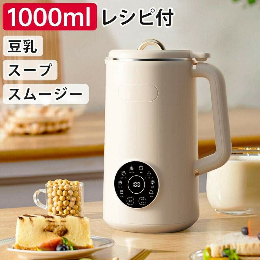 「新商品入荷」完全豆乳メーカー 自動調理ポット 豆乳機 豆乳マシーン 豆乳ブレンダー ミキサー ブレン..