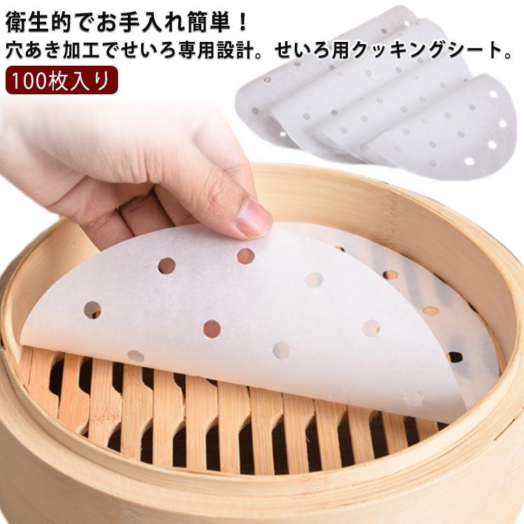セイロ セイロ用 蒸篭シート シュウマイ せいろ用調理シート 穴あき セイロ用 調理用紙 中華せいろ 100..