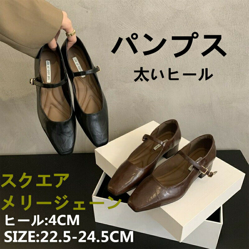 Rakuten - パンプス 太ヒール ミドルヒール レディースシューズ スクエアトゥ レディース 合皮 卒業式 卒園式 入学式 入園式 結婚式 通勤 韓国ファッション オフィス 歩きやすい 痛くない 疲れない 春秋 メリージェーン スクエアメリージェーン