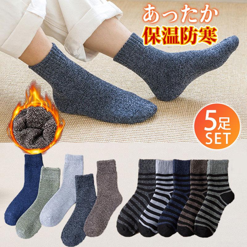 Rakuten - ソックス 5足セット メンズ レディース 裏起毛 防寒靴下 冷え対策 あったか 裏起毛 厚手 秋冬用 極暖 保温 冷えとり