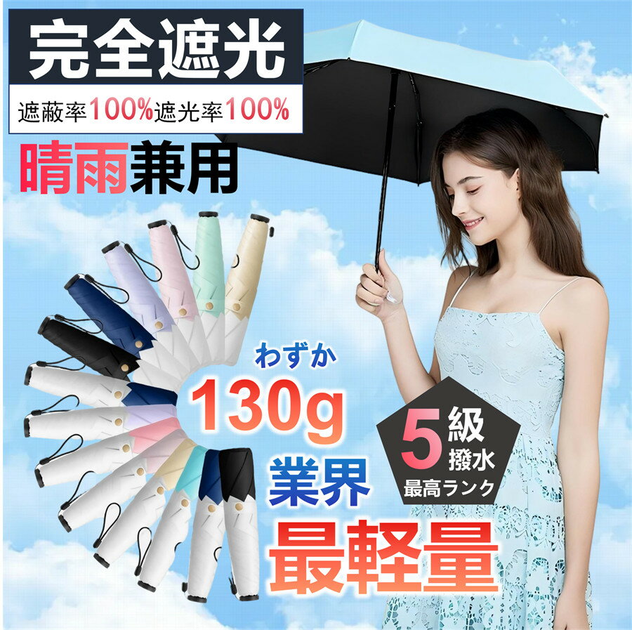 樂天商城 - 日傘 業界最軽量 130g 日傘形状記憶 日傘折りたたみ 完全遮光 晴雨兼用 レディース UVカット100% 軽量 コンパクト 丈夫 6本骨 遮熱 紫外線100カット 折りたたみ傘 無地 wh072